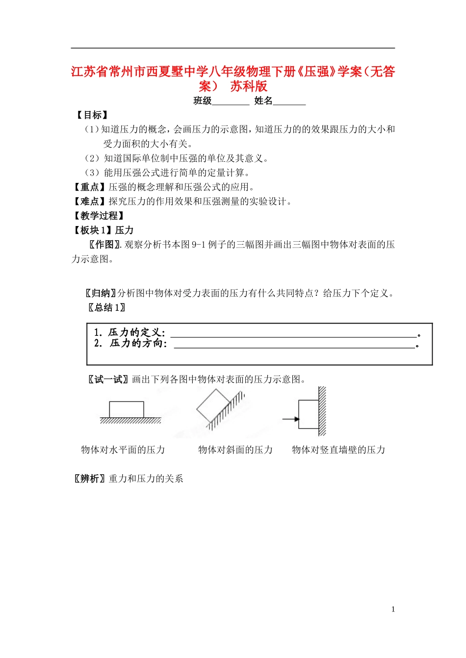 江苏省常州市西夏墅中学八年级物理下册《压强》学案(无答案)-苏科版_第1页