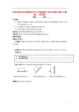 江苏省常州市西夏墅中学八年级物理下册《压强》学案(无答案)-苏科版