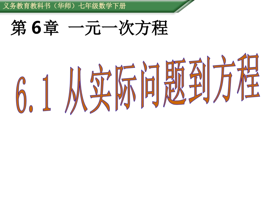 6.1从实际问题到方程_第1页