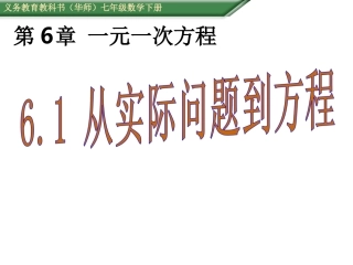 6.1从实际问题到方程