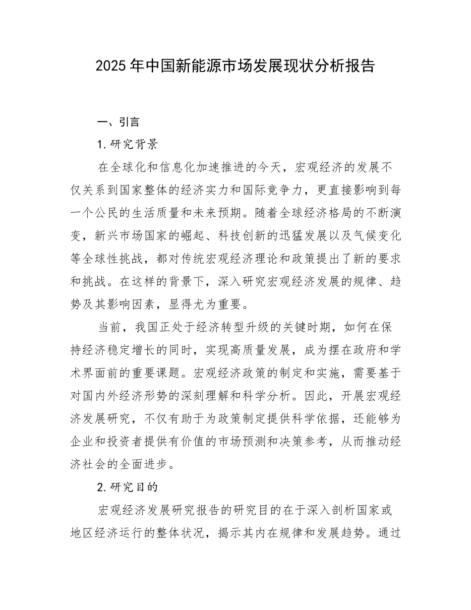 2025年中国新能源市场发展现状分析报告_第1页