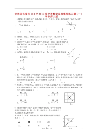 吉林省长春市104中2013届中考数学备战模拟练习题(一)(无答案)-华东师大版