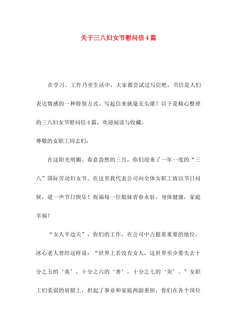 三八妇女节慰问信4篇_第1页