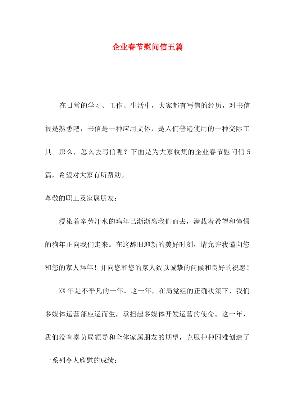 企业春节慰问信五篇_第1页