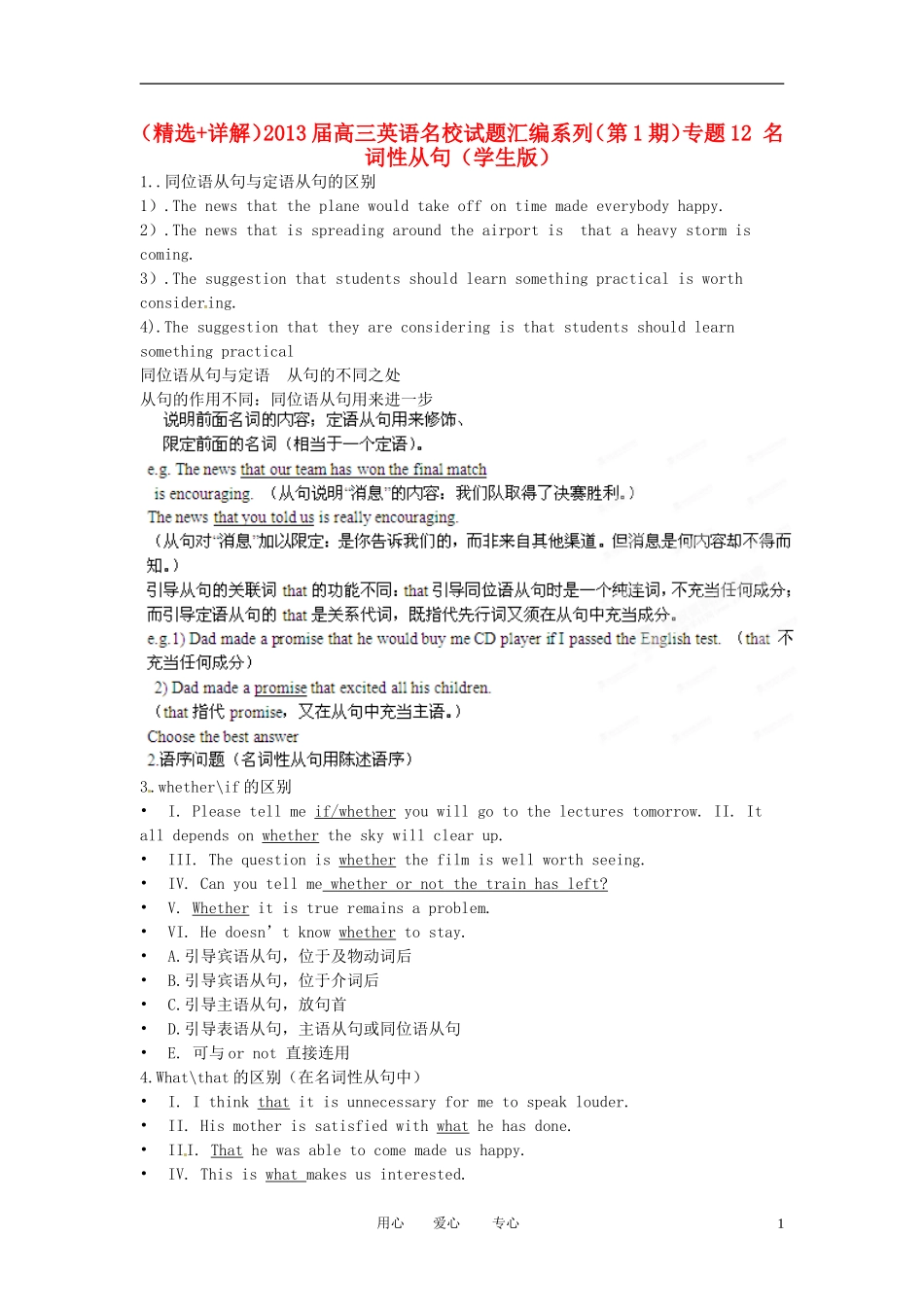 (精选+详解)2013届高三英语名校试题汇编系列(第1期)专题12-名词性从句(学生版)_第1页