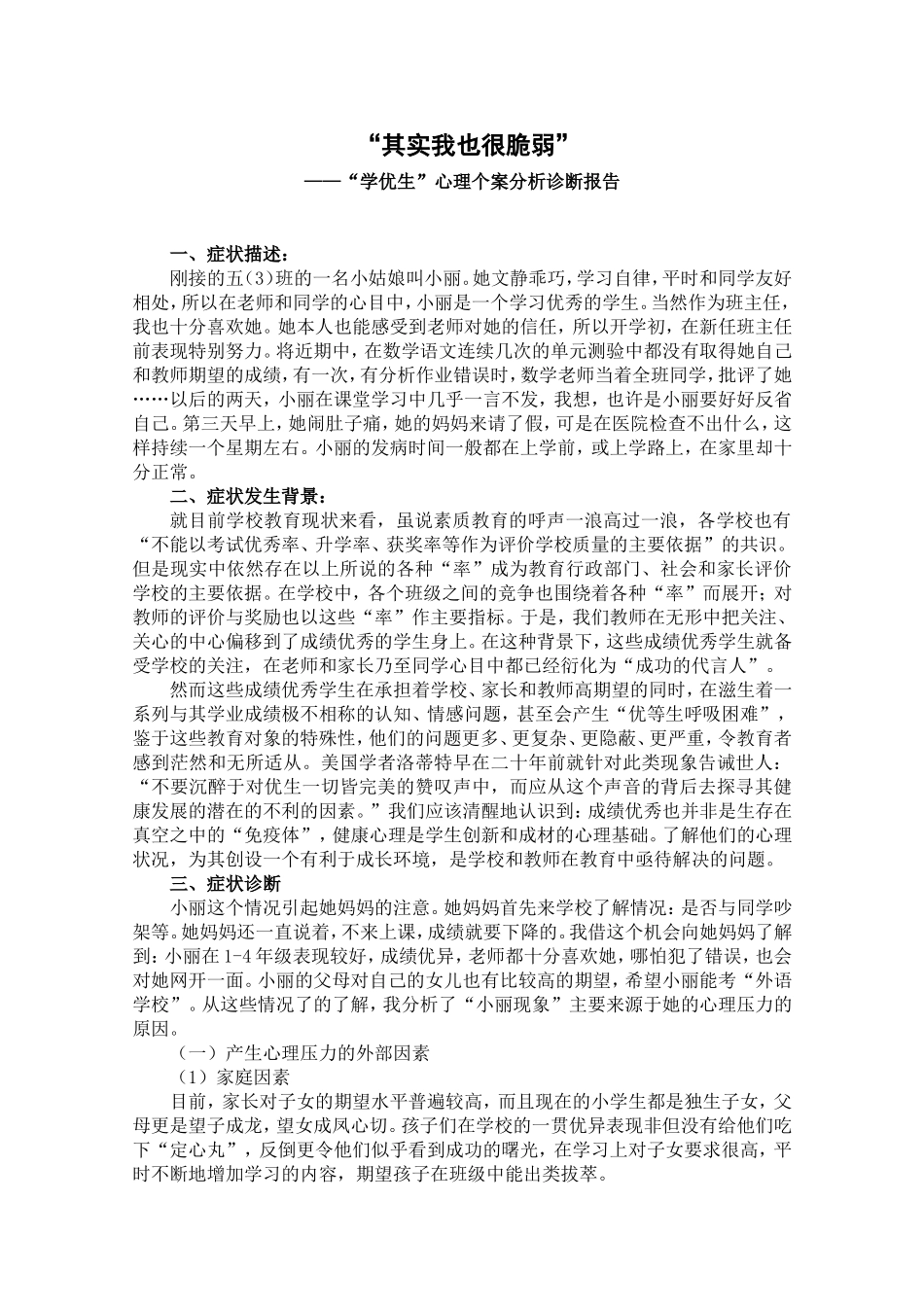“其实我也很脆弱”——“学优生”心理“病症”分析诊断报告_第1页