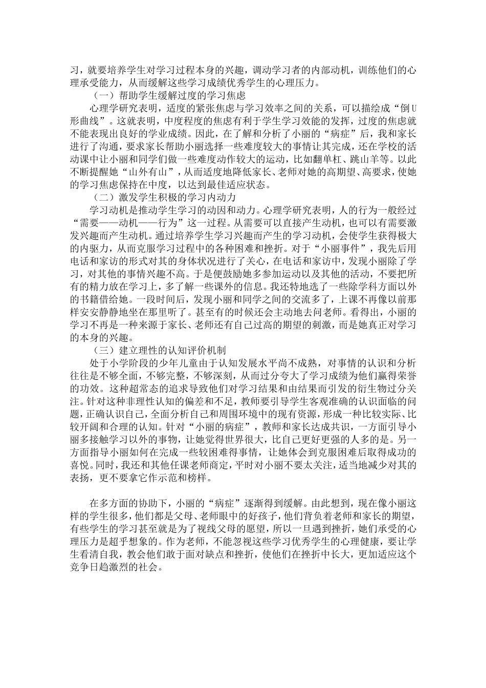 “其实我也很脆弱”——“学优生”心理“病症”分析诊断报告_第3页