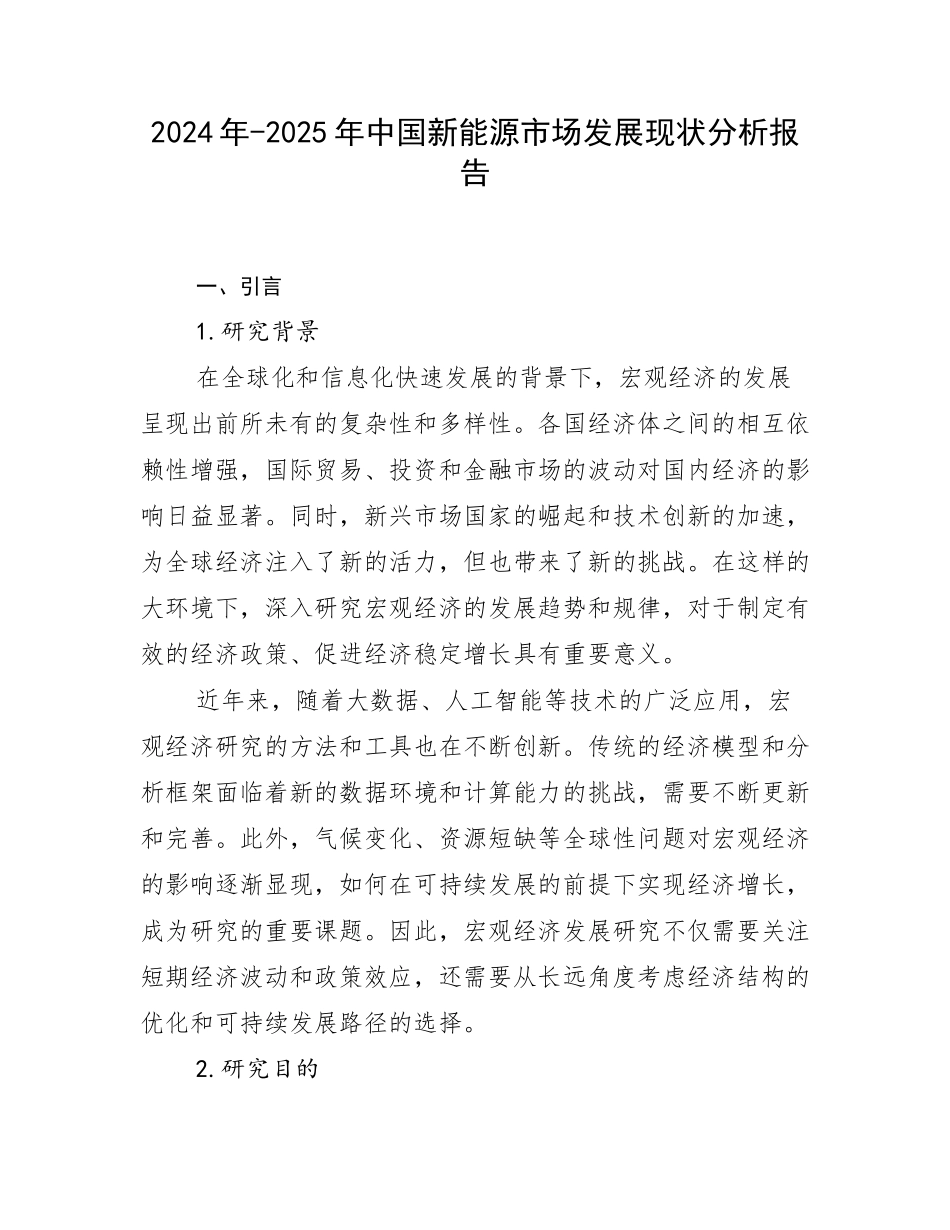 2024年-2025年中国新能源市场发展现状分析报告_第1页