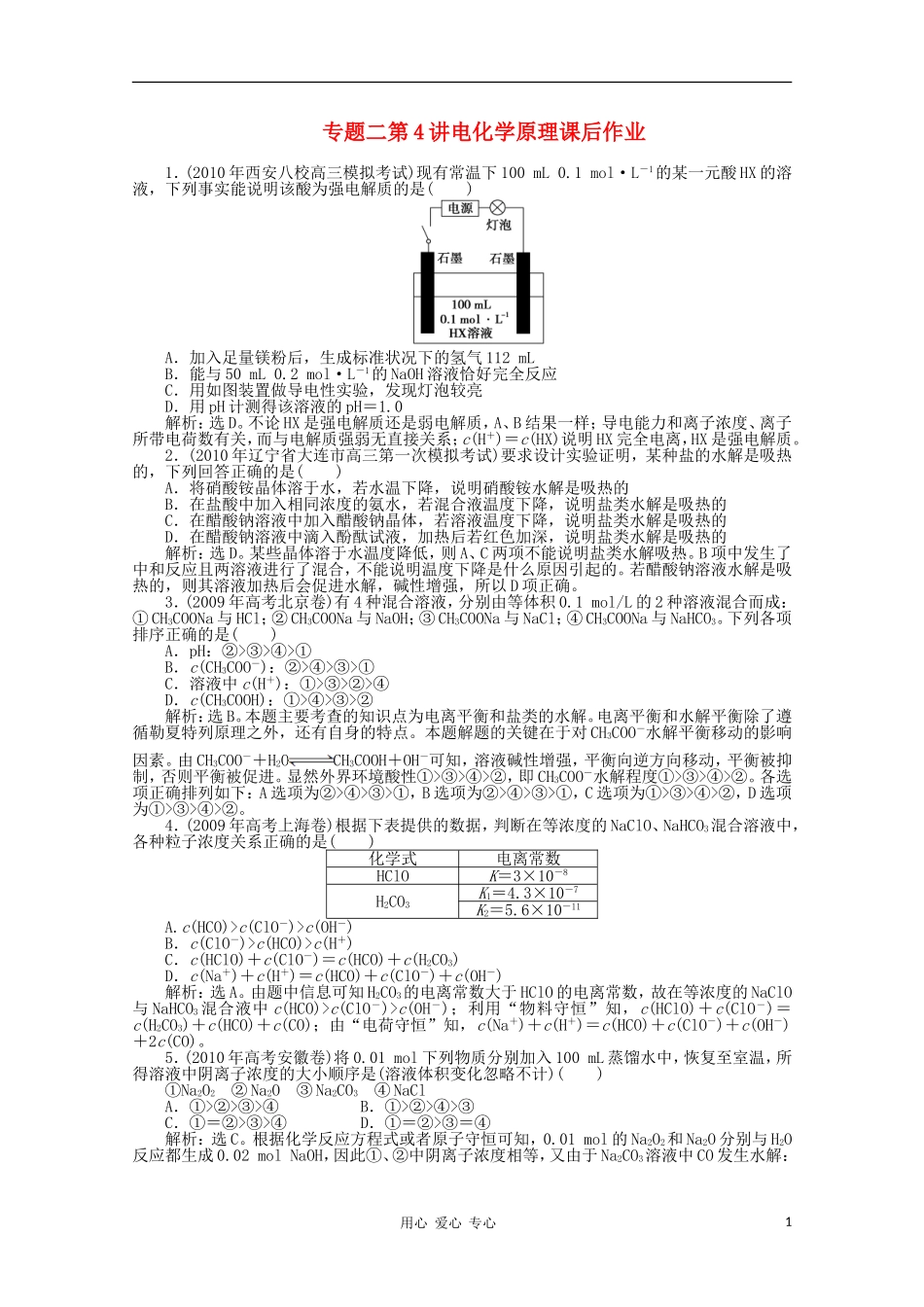 高三化学-专题二第3讲电解质溶液课后作业-新人教版_第1页