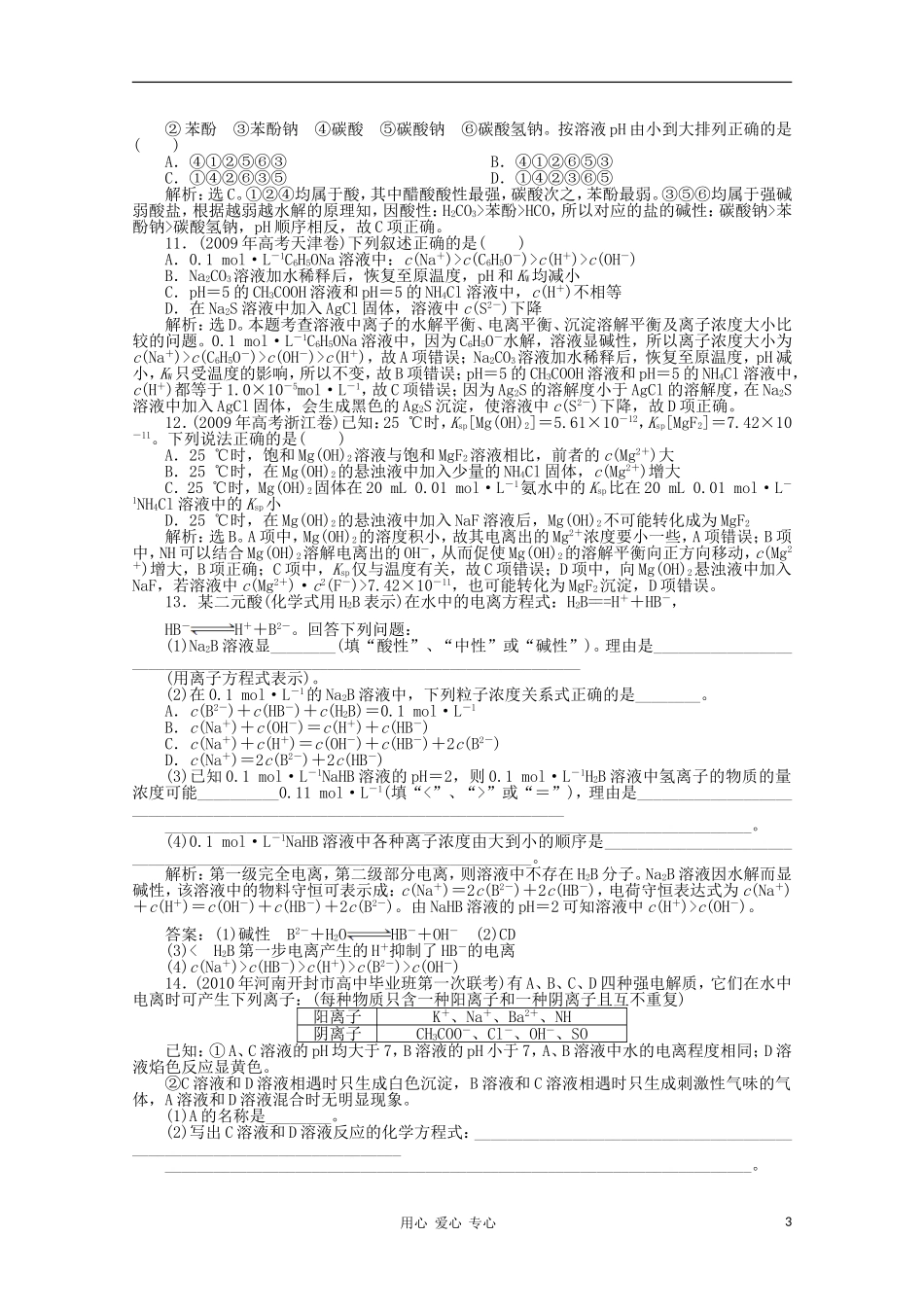 高三化学-专题二第3讲电解质溶液课后作业-新人教版_第3页