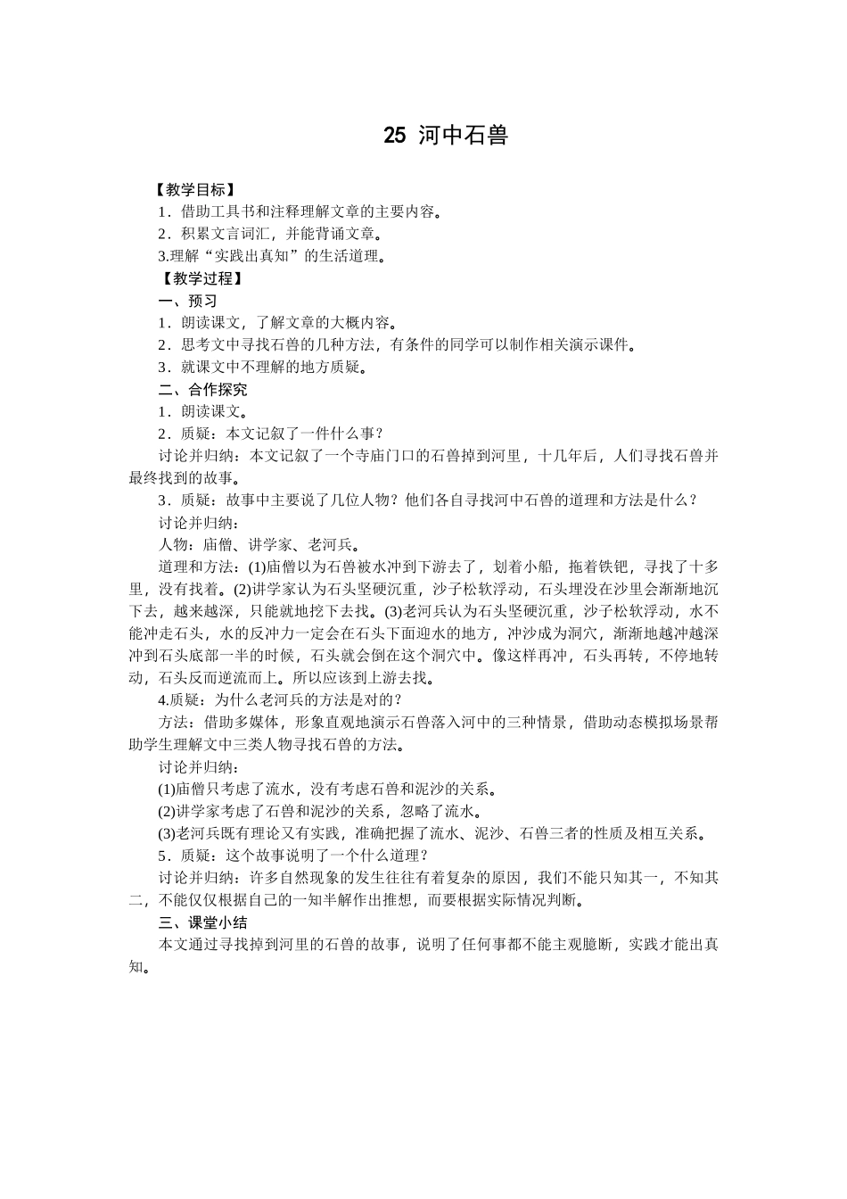 (部编)初中语文人教2011课标版七年级下册第24课-河中石兽_第1页