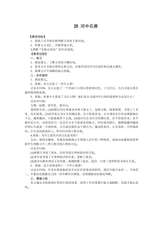 (部编)初中语文人教2011课标版七年级下册第24课-河中石兽