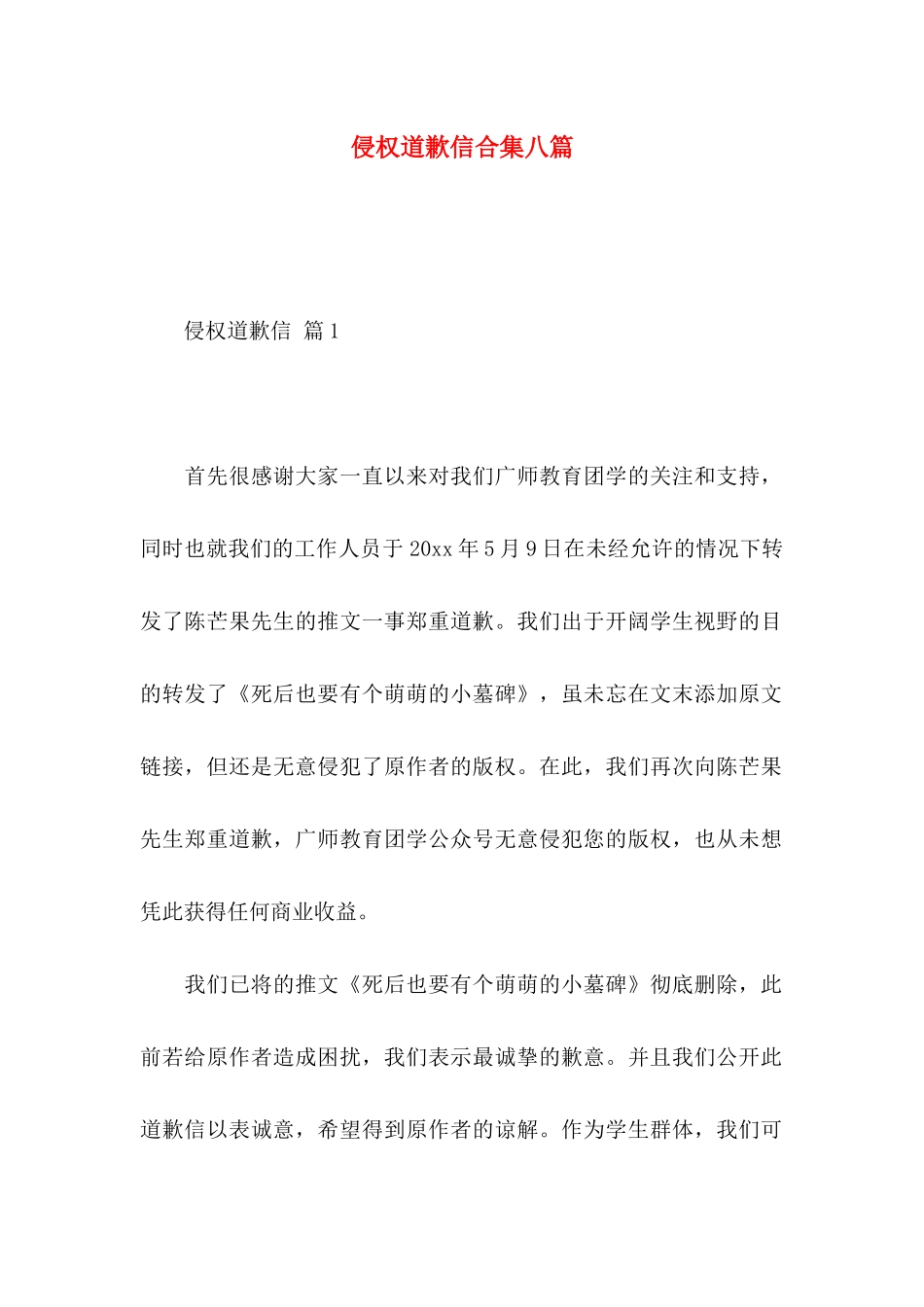 侵权道歉信合集八篇_第1页