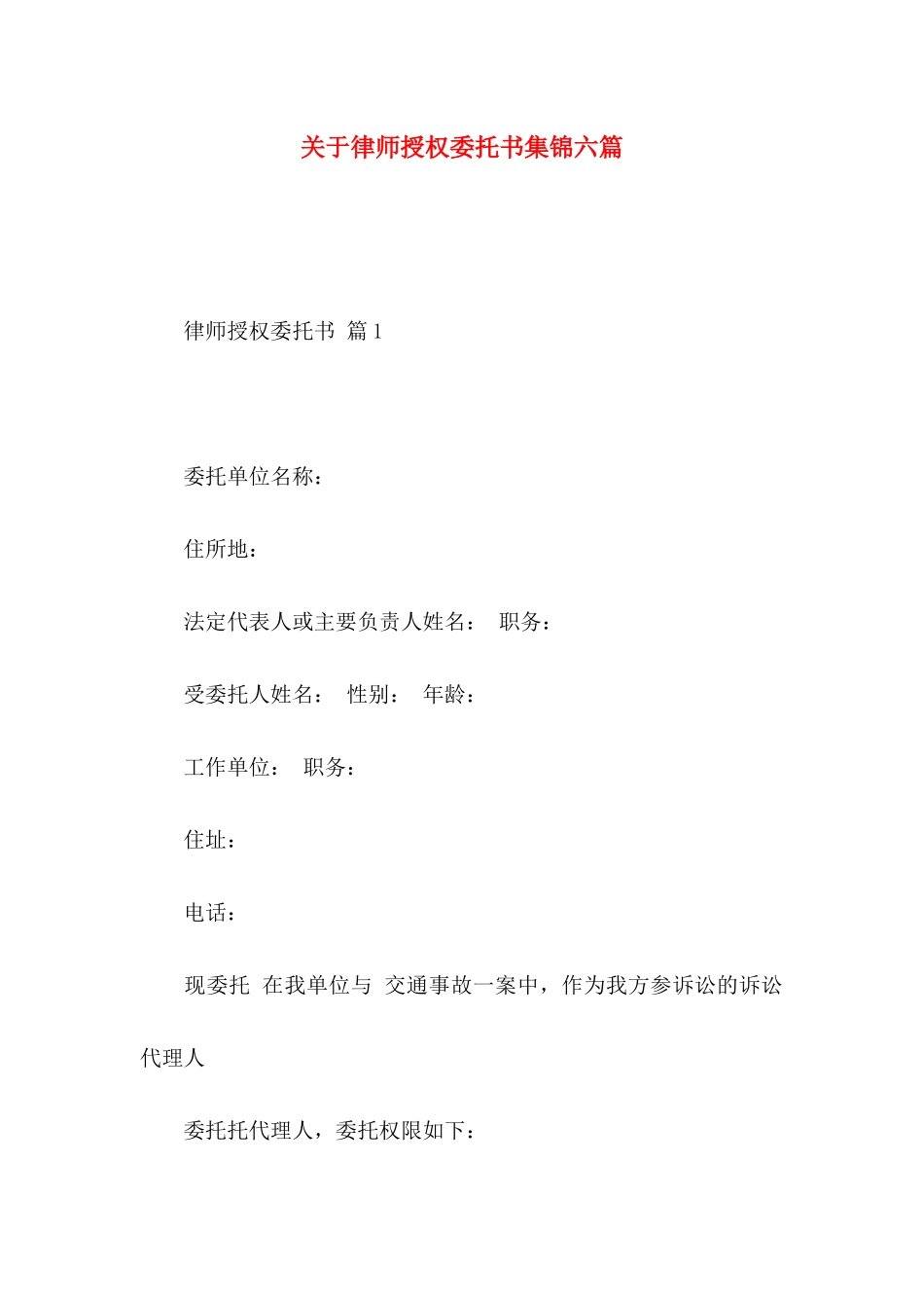律师授权委托书集锦六篇_第1页