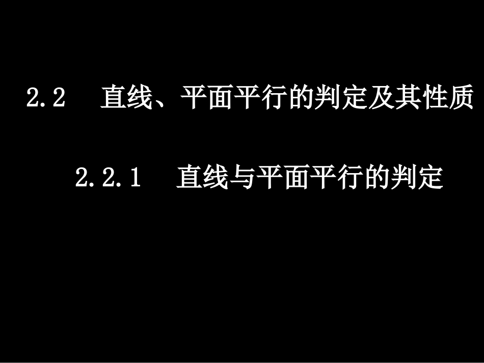 2.2.1直线与平面平行的判定_第1页
