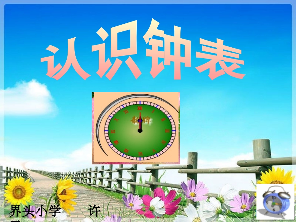 小学数学人教2011课标版一年级认识整时-(2)_第1页