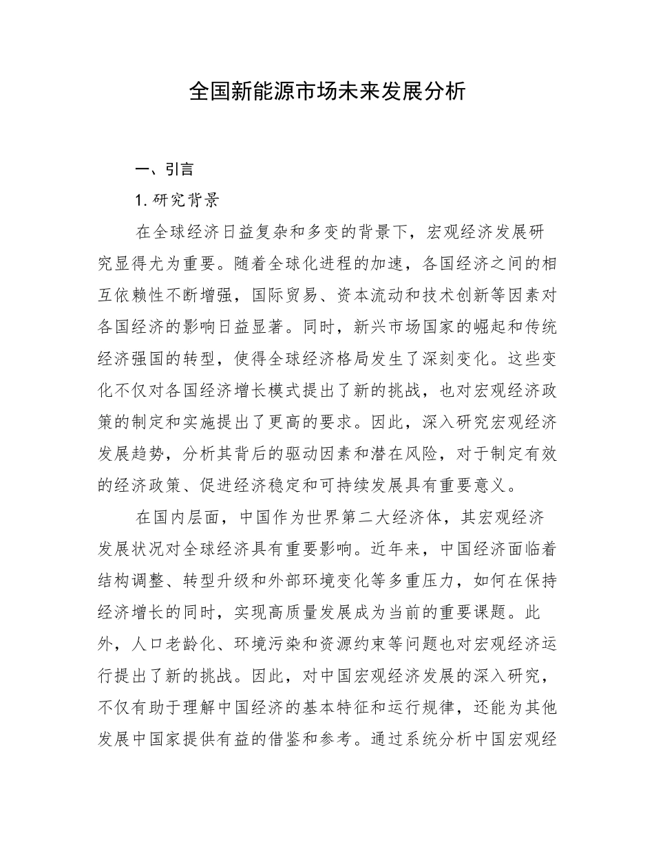 全国新能源市场未来发展分析_第1页