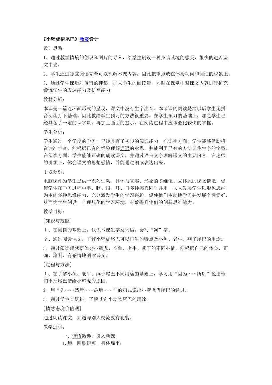 (部编)人教语文2011课标版一年级下册《小壁虎借尾巴教学设计》——朱彩云_第1页