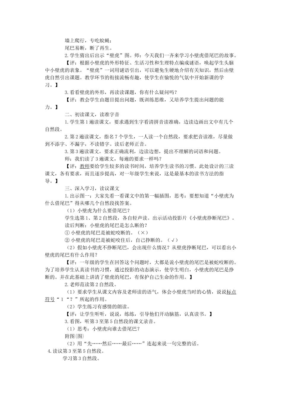 (部编)人教语文2011课标版一年级下册《小壁虎借尾巴教学设计》——朱彩云_第2页