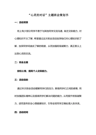 “心灵的对话”主题班会策划书
