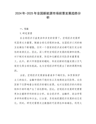 2024年-2025年全国新能源市场前景发展趋势分析