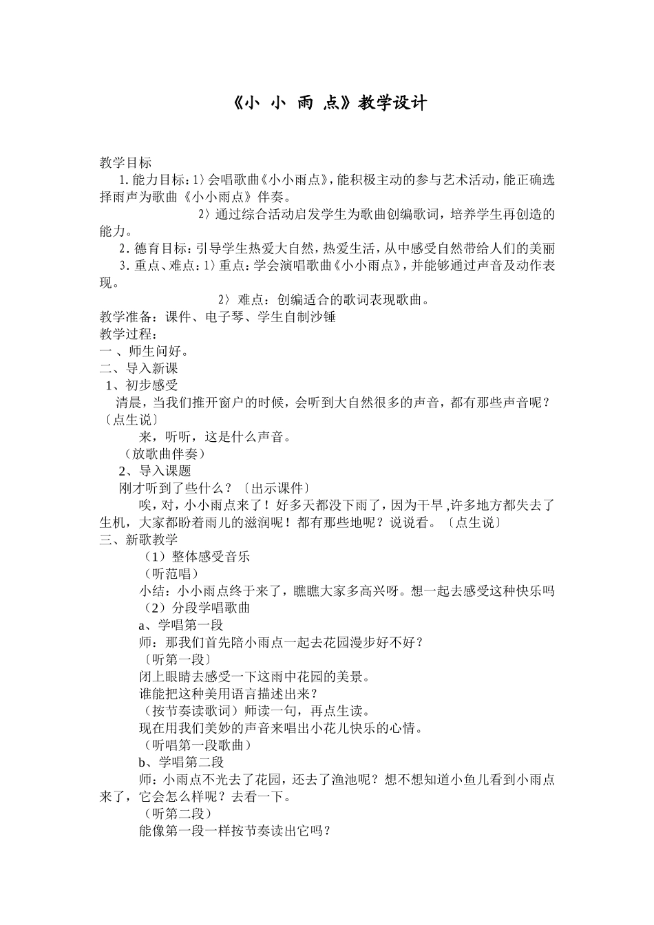 小小雨点教学设计_第1页