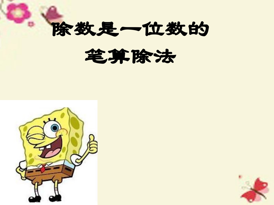 人教2011版小学数学三年级除数是一位数的除法(笔算除法)_第1页