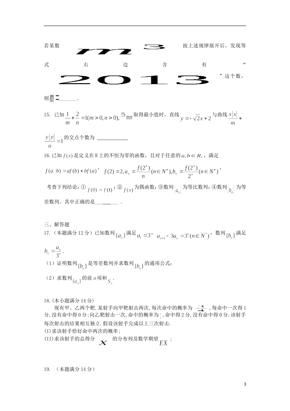 山西省山大附中2014届高三数学9月月考试题新人教A版-理_第3页