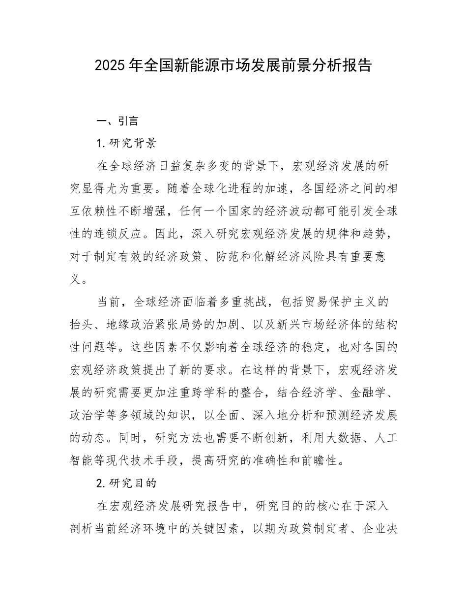 2025年全国新能源市场发展前景分析报告_第1页