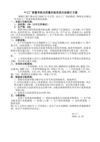 工厂质量考核及质量补贴发放办法