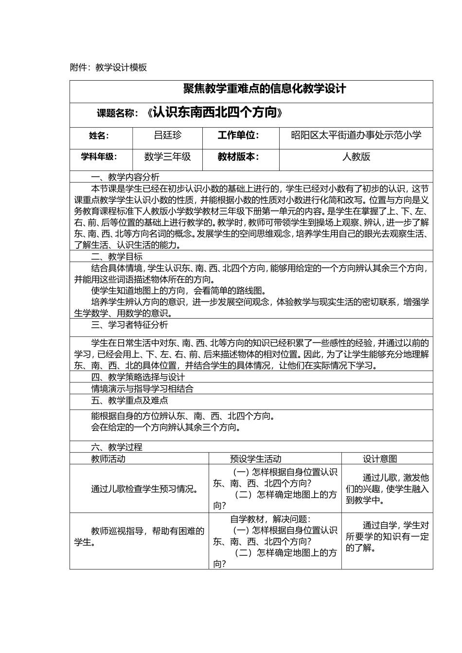 人教2011版小学数学三年级认识东南西北四个方向_第1页