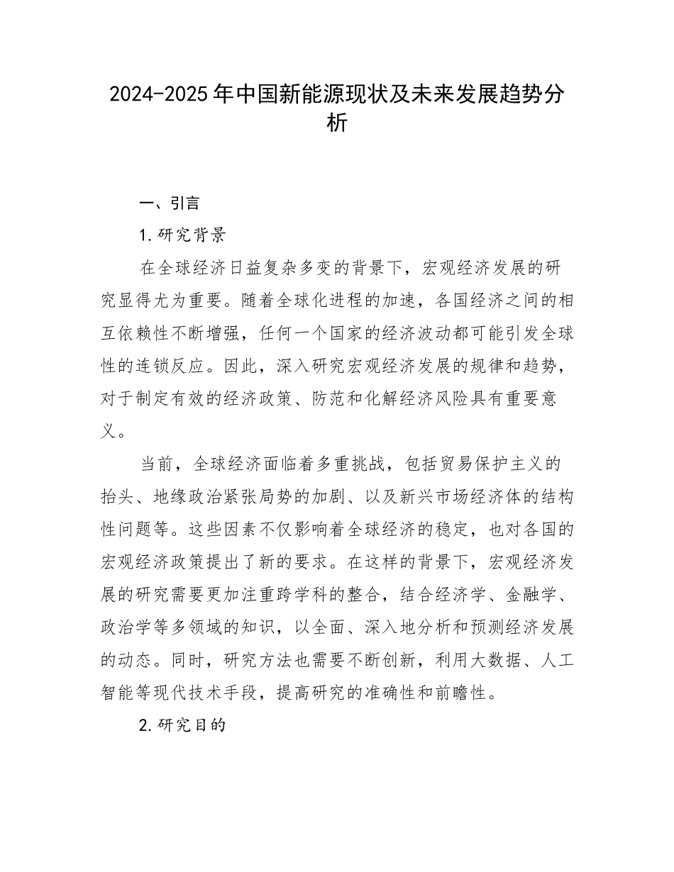 2024-2025年中国新能源现状及未来发展趋势分析_第1页
