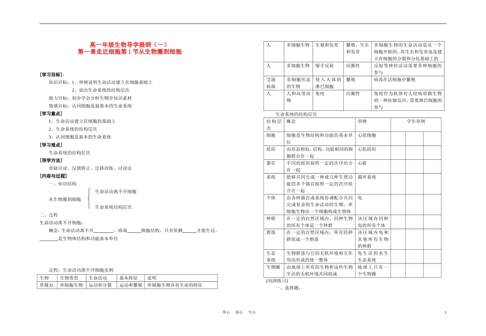 高中生物《从生物圈到细胞》学案3-新人教版必修1_第1页