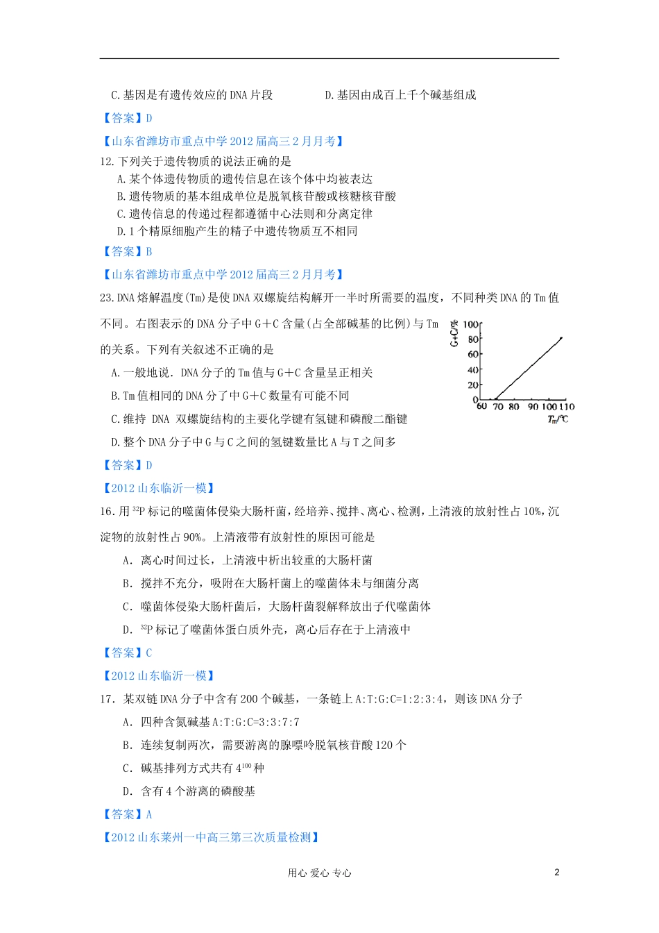 山东省2012年高考生物-各地市最新试题分类汇编13-遗传的物质基础_第2页