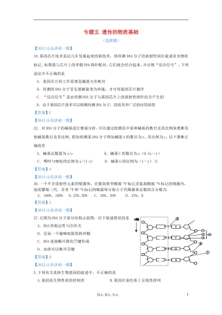 山东省2012年高考生物-各地市最新试题分类汇编13-遗传的物质基础