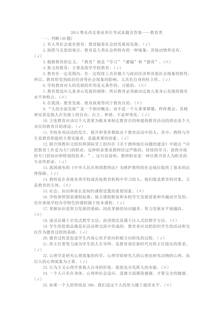 2014粤东西北事业单位考试真题及答案——教育类_第1页