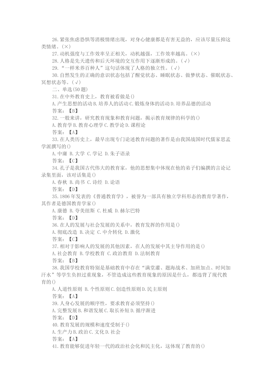 2014粤东西北事业单位考试真题及答案——教育类_第2页