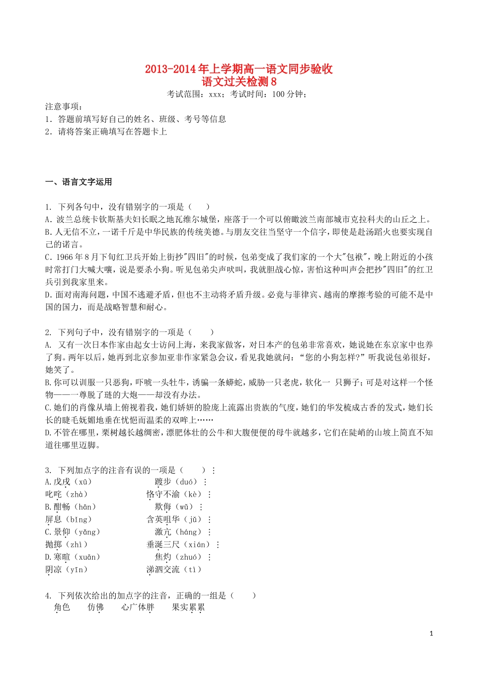 吉林省吉林一中2013-2014学年高一语文上学期同步验收过关检测(8)_第1页