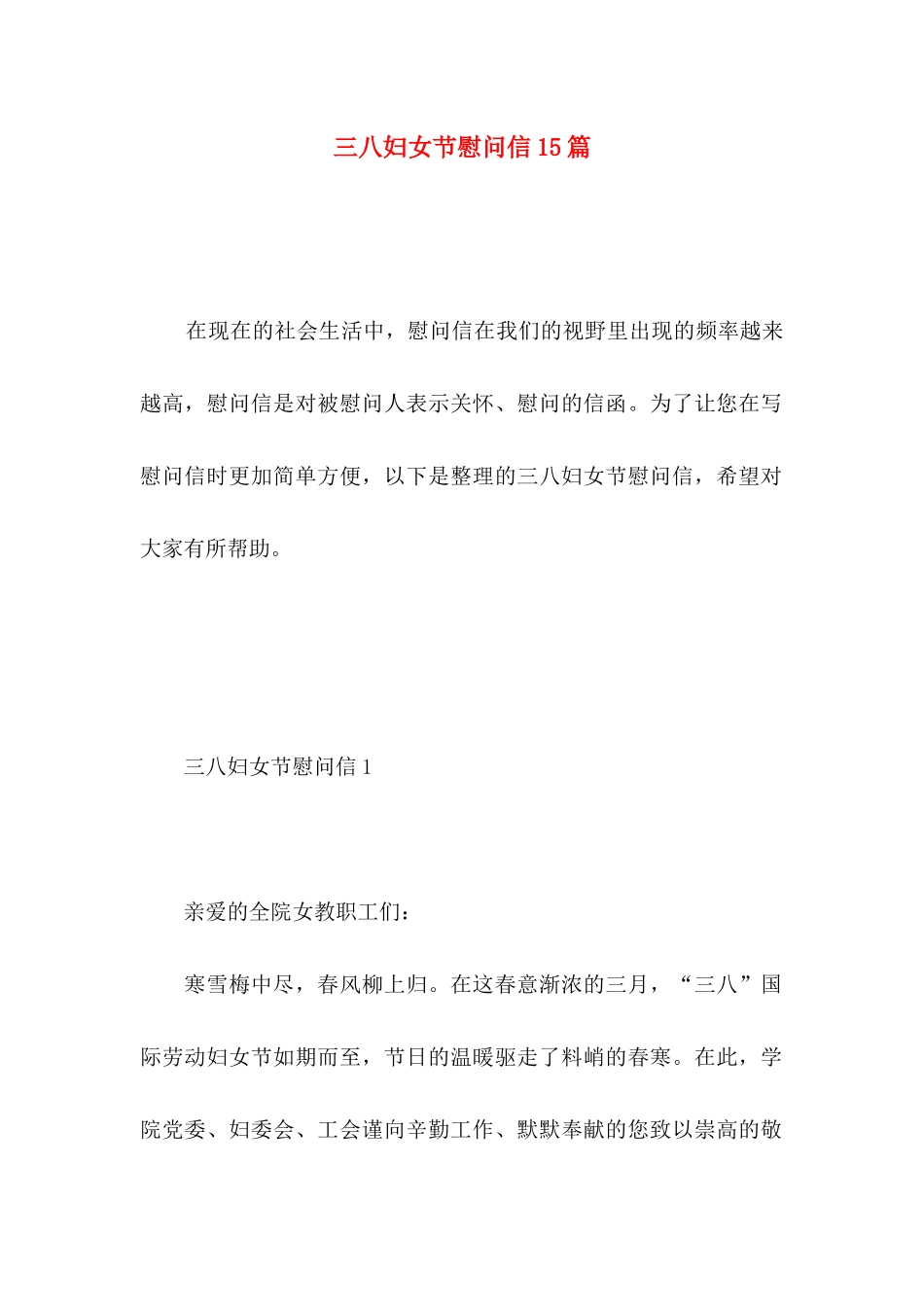 三八妇女节慰问信15篇 (2)_第1页
