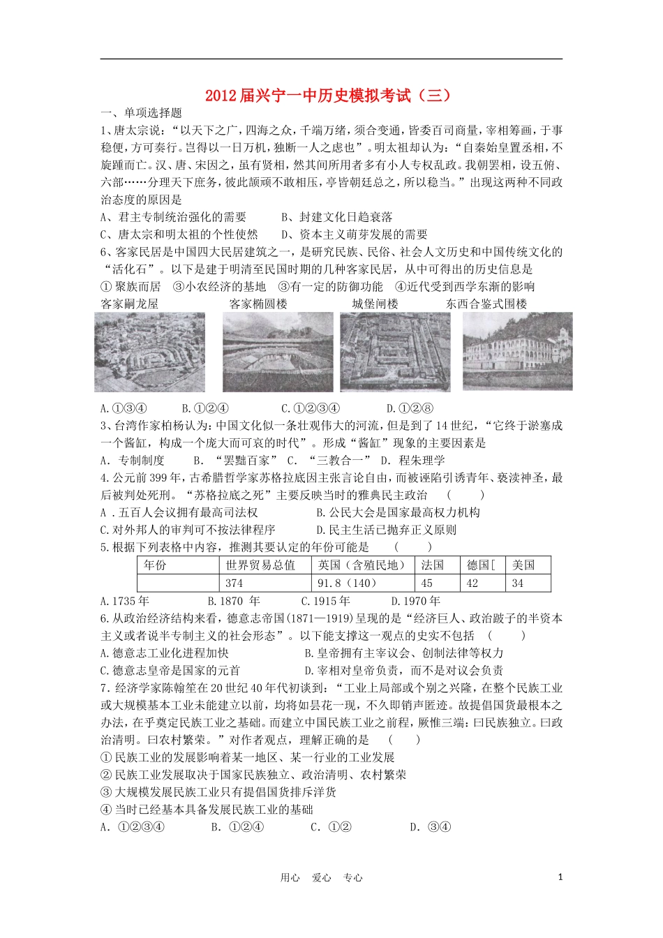 广东省梅州市兴宁市兴宁一中2012届高三历史模拟试题(3)岳麓版_第1页