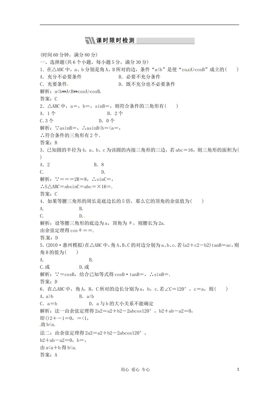 2012高三数学一轮复习课时限时检测-第三单元-正弦定理、余弦定理_第1页