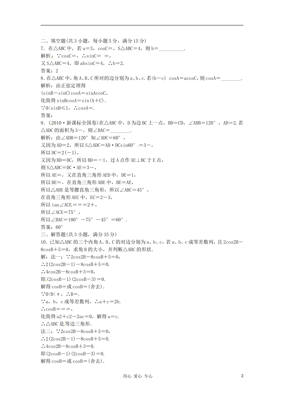 2012高三数学一轮复习课时限时检测-第三单元-正弦定理、余弦定理_第2页