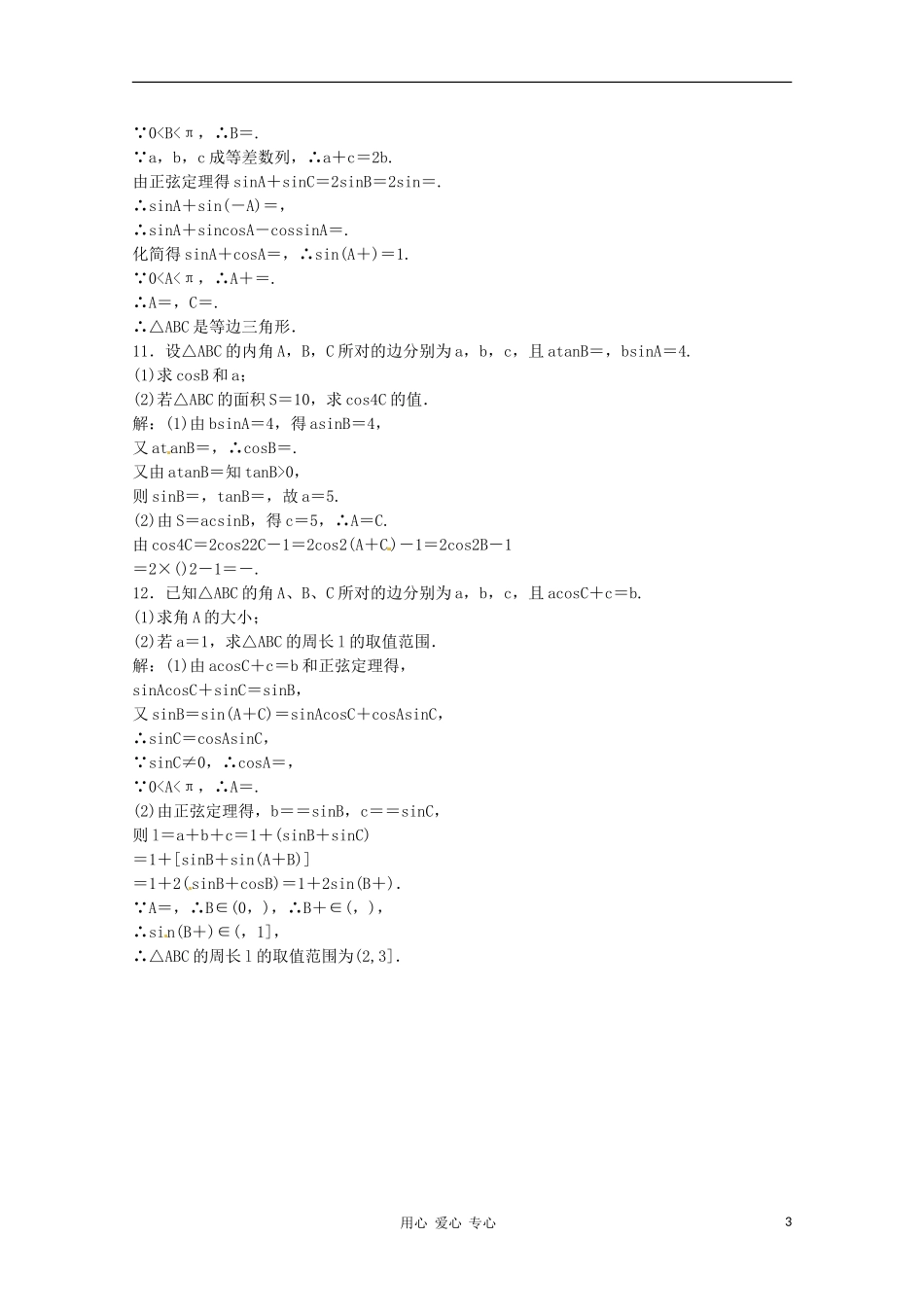 2012高三数学一轮复习课时限时检测-第三单元-正弦定理、余弦定理_第3页