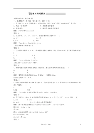 2012高三数学一轮复习课时限时检测-第三单元-正弦定理、余弦定理