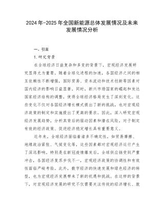 2024年-2025年全国新能源总体发展情况及未来发展情况分析