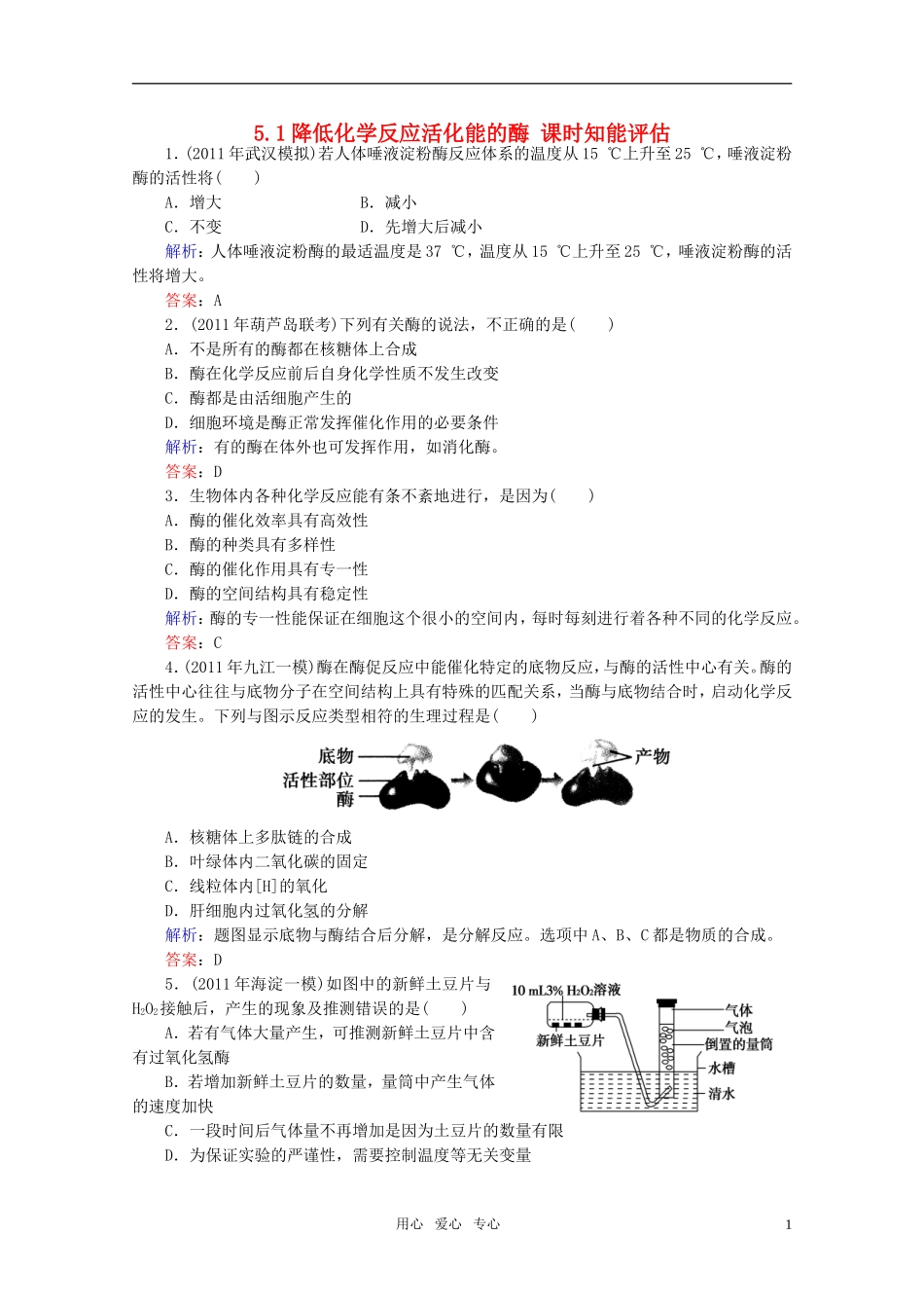 高中生物-5.1降低化学反应活化能的酶-课时知能评估-新人教版必修1_第1页