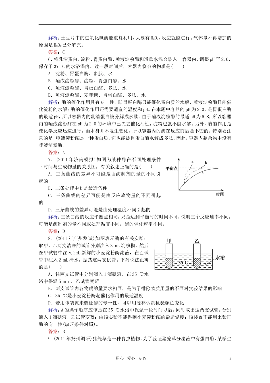 高中生物-5.1降低化学反应活化能的酶-课时知能评估-新人教版必修1_第2页