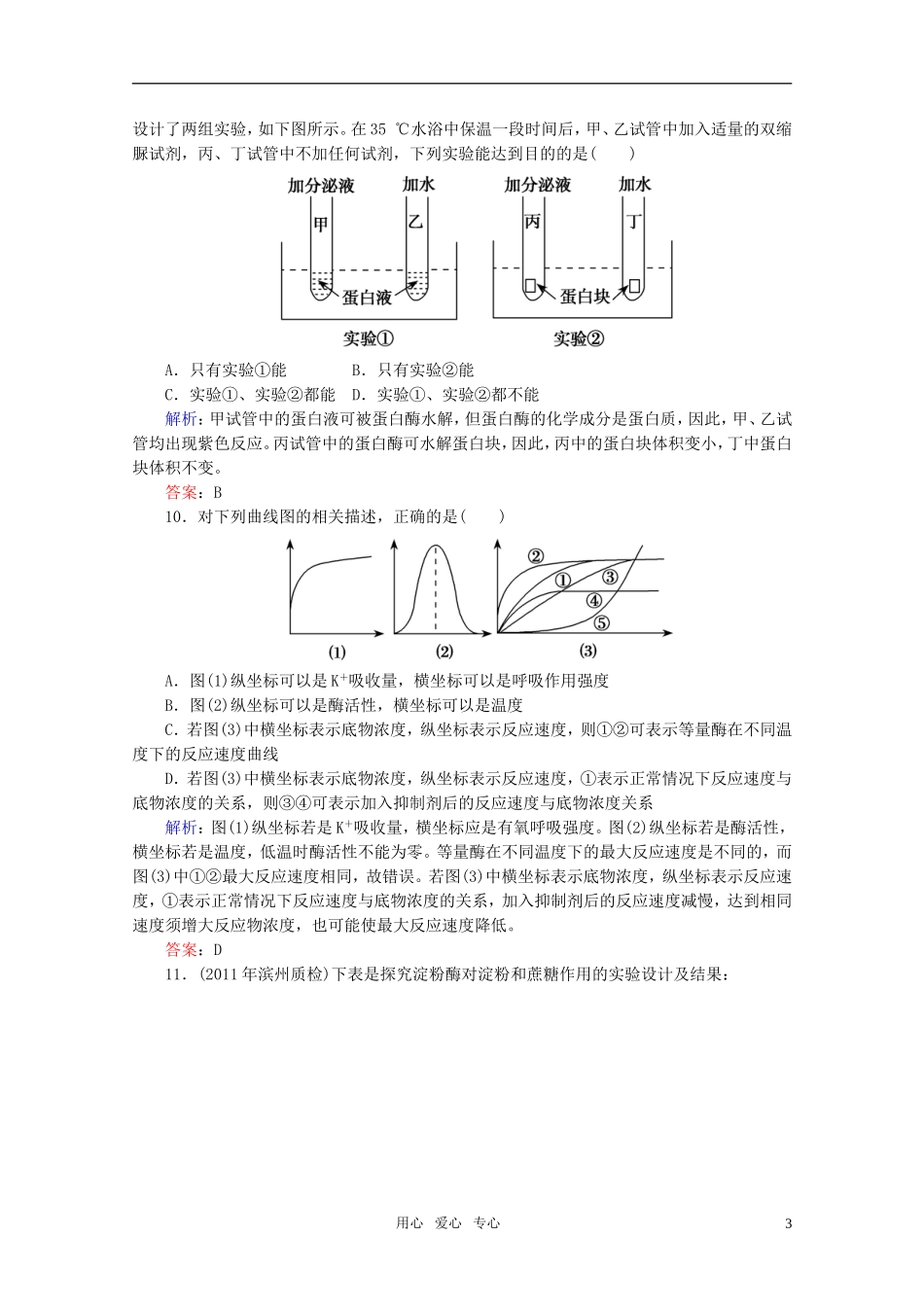高中生物-5.1降低化学反应活化能的酶-课时知能评估-新人教版必修1_第3页