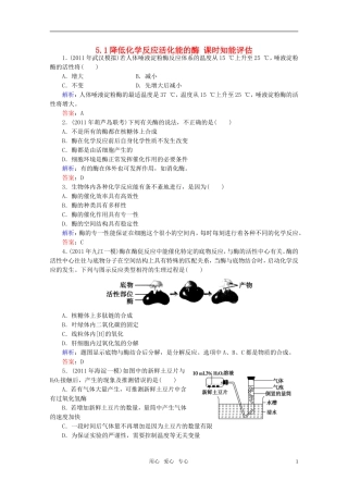 高中生物-5.1降低化学反应活化能的酶-课时知能评估-新人教版必修1