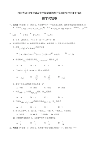 河南2010对口数学试题